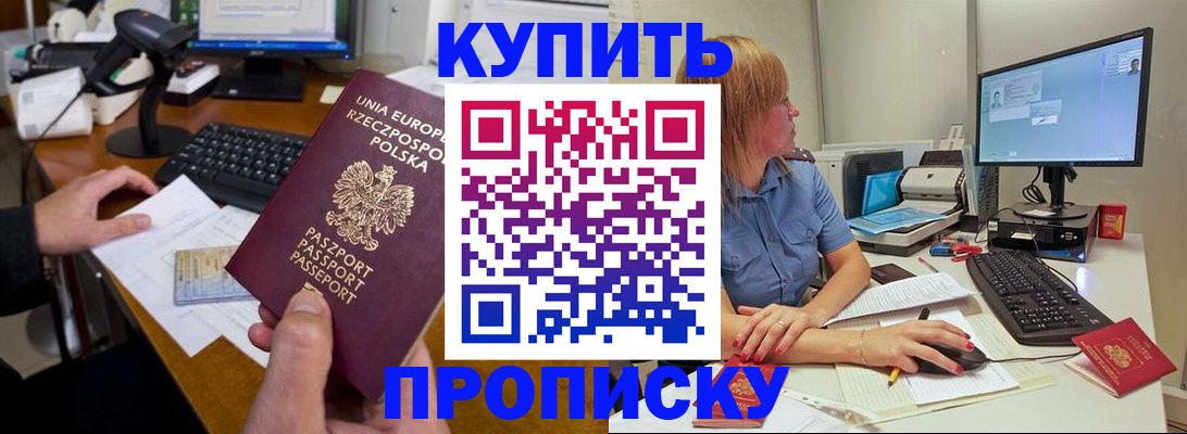 прописка штамп в Анапе