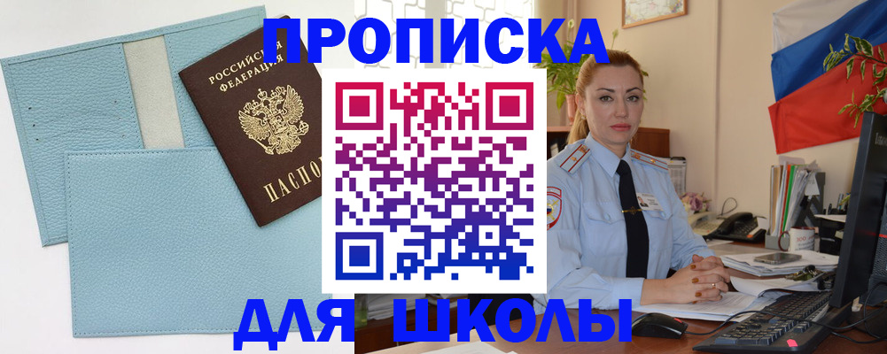 временная регистрация для школы в Анапе